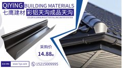 成品天溝落水槽,彩鋁檐溝廠家批發(fā)